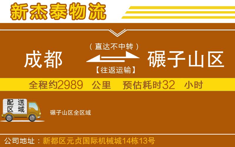 成都到碾子山區(qū)貨運(yùn)公司