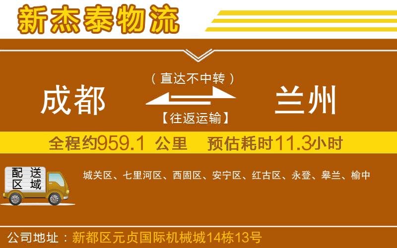 成都到蘭州物流公司