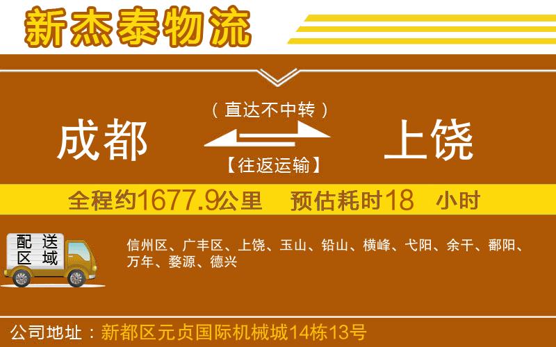 成都到上饒物流公司