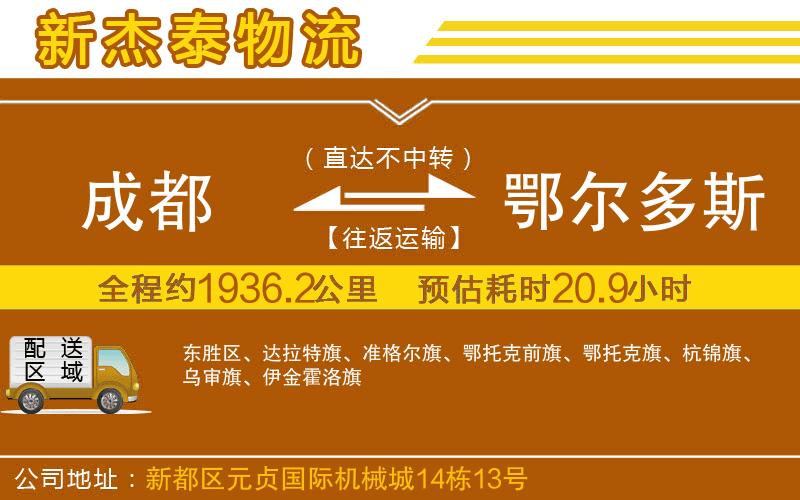 成都發(fā)鄂爾多斯物流公司