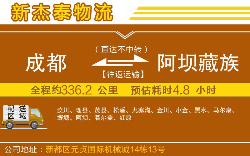 成都到阿壩藏族羌族自治州物流公司