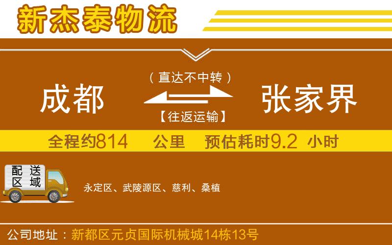 成都到張家界貨運(yùn)公司