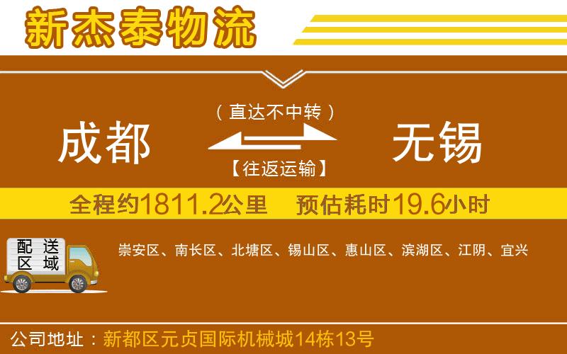 成都到無錫物流公司