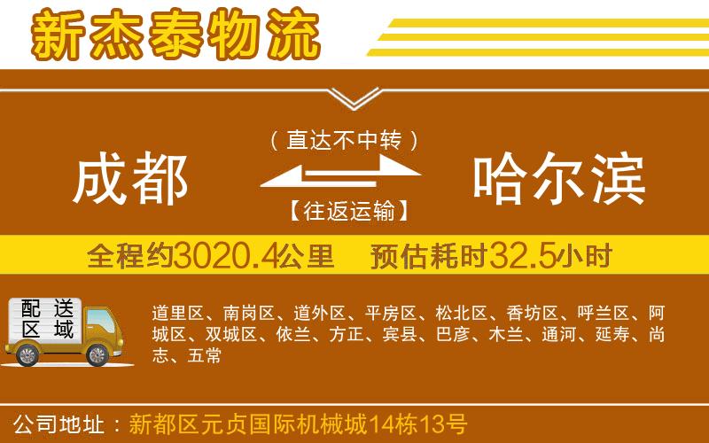 成都發(fā)哈爾濱物流公司