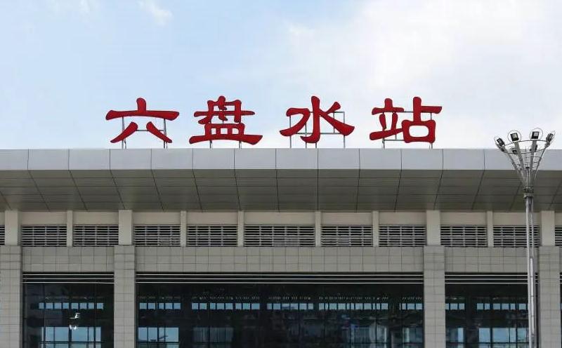 六盤(pán)水 六盤(pán)水